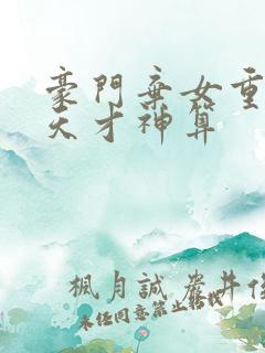 豪门弃女重生之天才神算