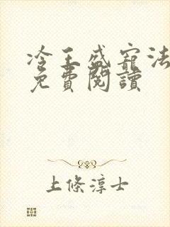 冷王盛宠法医妃免费阅读