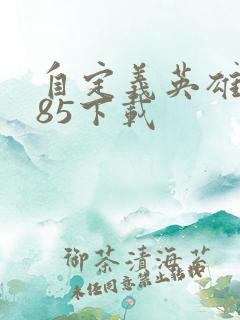 自定义英雄1.85下载