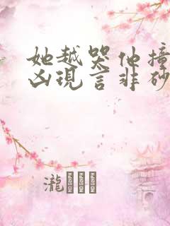 她越哭他撞得越凶现言非砂