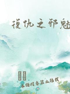 复仇之邪魅幽主