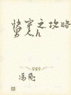 快穿之攻略各种男人h