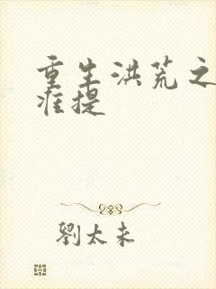 重生洪荒之我是准提