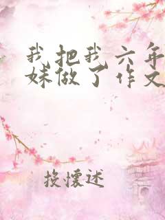 我把我六年级妹妹做了作文