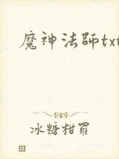 魔神法师txt
