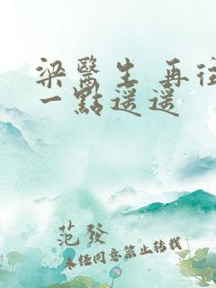 梁医生 再往下一点遥遥