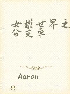 女权世界之我是公交车