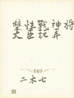 双性战神将军被大臣玩弄