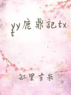 yy鹿鼎记txt