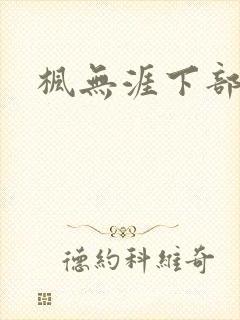 枫无涯下部