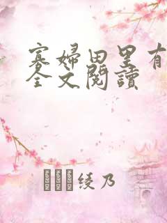 寡妇田里有桃花全文阅读