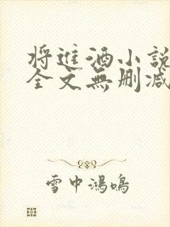 将进酒小说免费全文无删减阅读