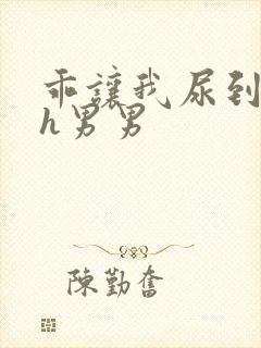 乖让我尿到里面h男男