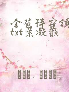 含苞待宠镇国公txt叶凝欢