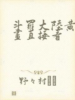 斗罗大陆黄化漫画直接看