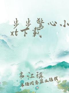 步步惊心小说txt下载