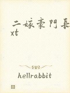 二嫁豪门长媳txt