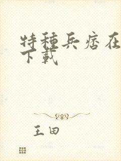 特种兵痞在校园下载