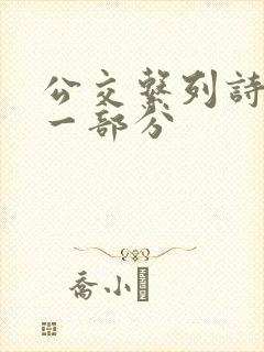 公交系列诗晴第一部分