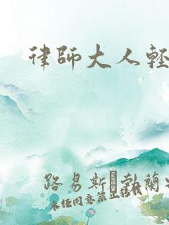 律师大人轻点疼