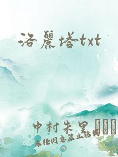 洛丽塔txt