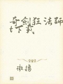 奇剑狂法师txt下载