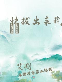快拔出来我是你嫲嫲