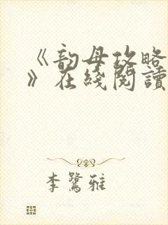 《韵母攻略沈蓉》在线阅读