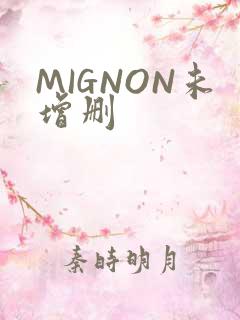 MIGNON未增删