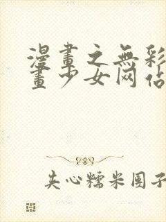 漫画之无彩翼漫画少女网站