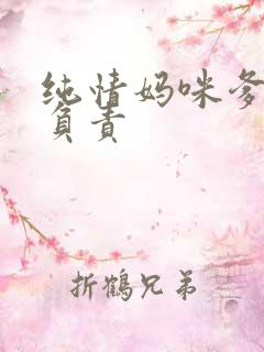 纯情妈咪爹地不负责