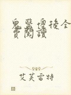 鬼医傻后全文免费阅读