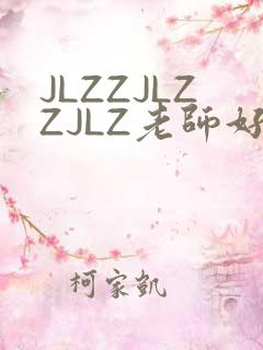 JLZZJLZZJLZ老师好多的水