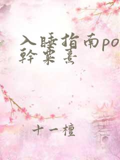 入睡指南po高干粟熹