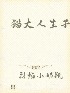 猫大人生子记