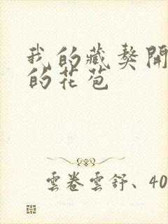 我的藏獒开了我的花苞