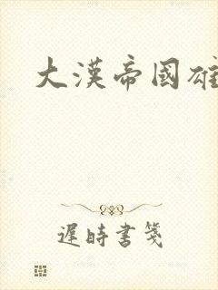 大汉帝国雄风录