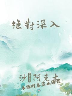 绝对深入