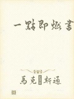 一点即燃书包网