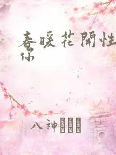 春暖花开性8有你