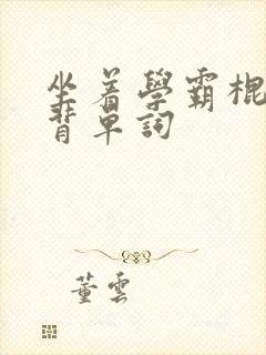 坐着学霸棍子上背单词