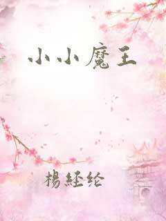 小小魔王