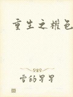 重生之权色巅峰