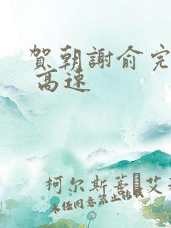 贺朝谢俞完整车 高速