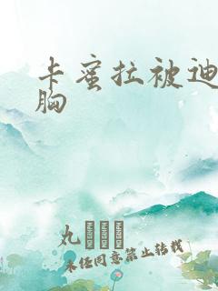 卡蜜拉被迪迦舔胸