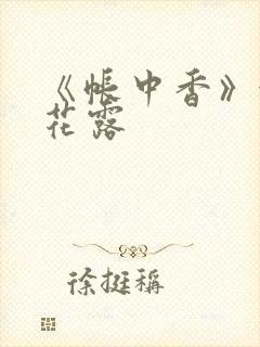 《帐中香》金银花露