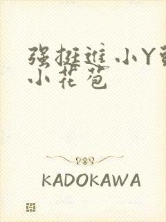 强挺进小Y头的小花苞