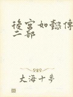 后宫如懿传 第二部