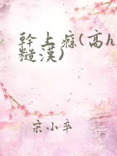 干上瘾(高h,糙汉)