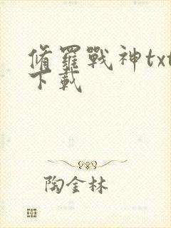 修罗战神txt下载